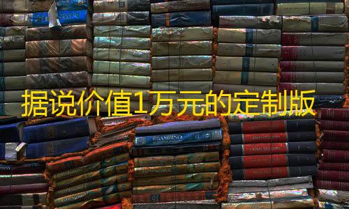 暗区突围透视科技据说价值1万元的定制版跑分源码 微信支付宝跑分源码，微信支付宝跑分源码