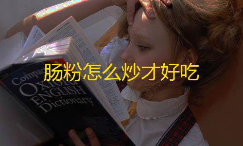 暗区突围雷达设置肠粉怎么炒才好吃